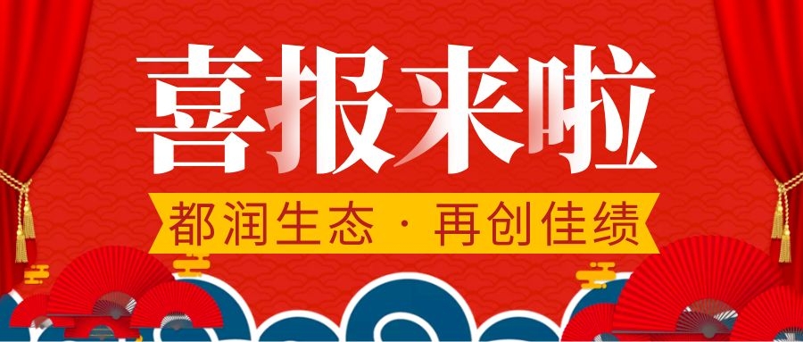 都润生态再获2项专利证书！